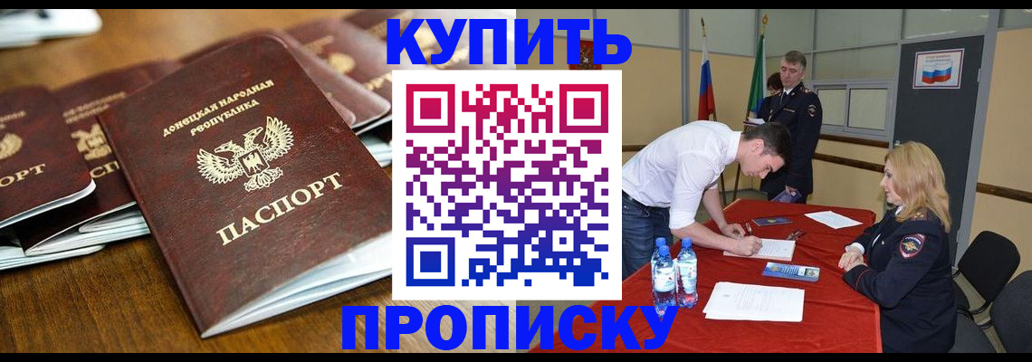 купить прописку в Энгельсе